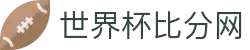 世界杯比分网 - 实时比分、赛程、球队数据